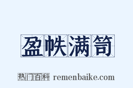 盈帙满笥是什么意思的图片